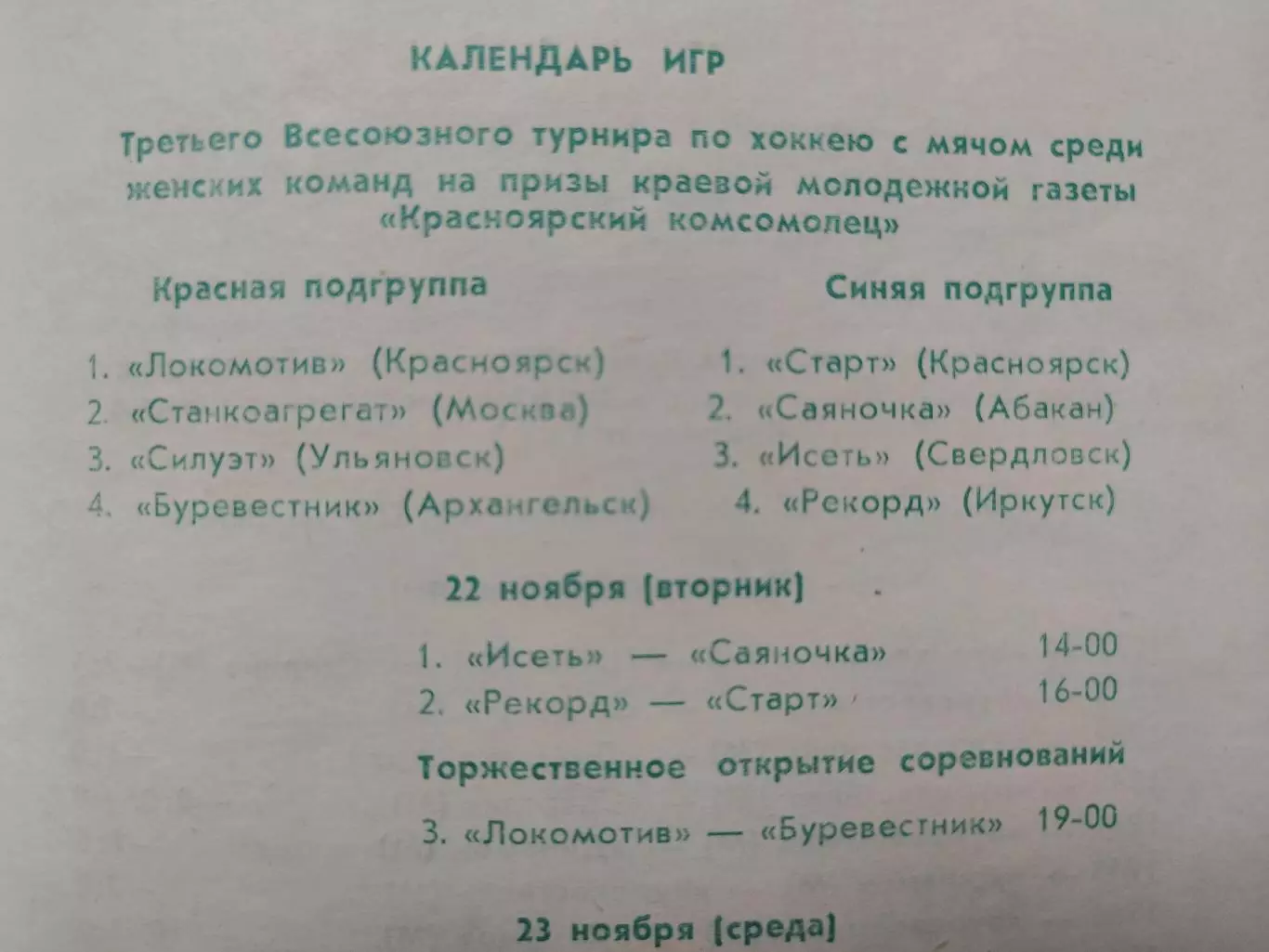 Хоккей с мячом Турнир Красноярский комсомолец 1988 женщины Москва Иркутск Абакан 1