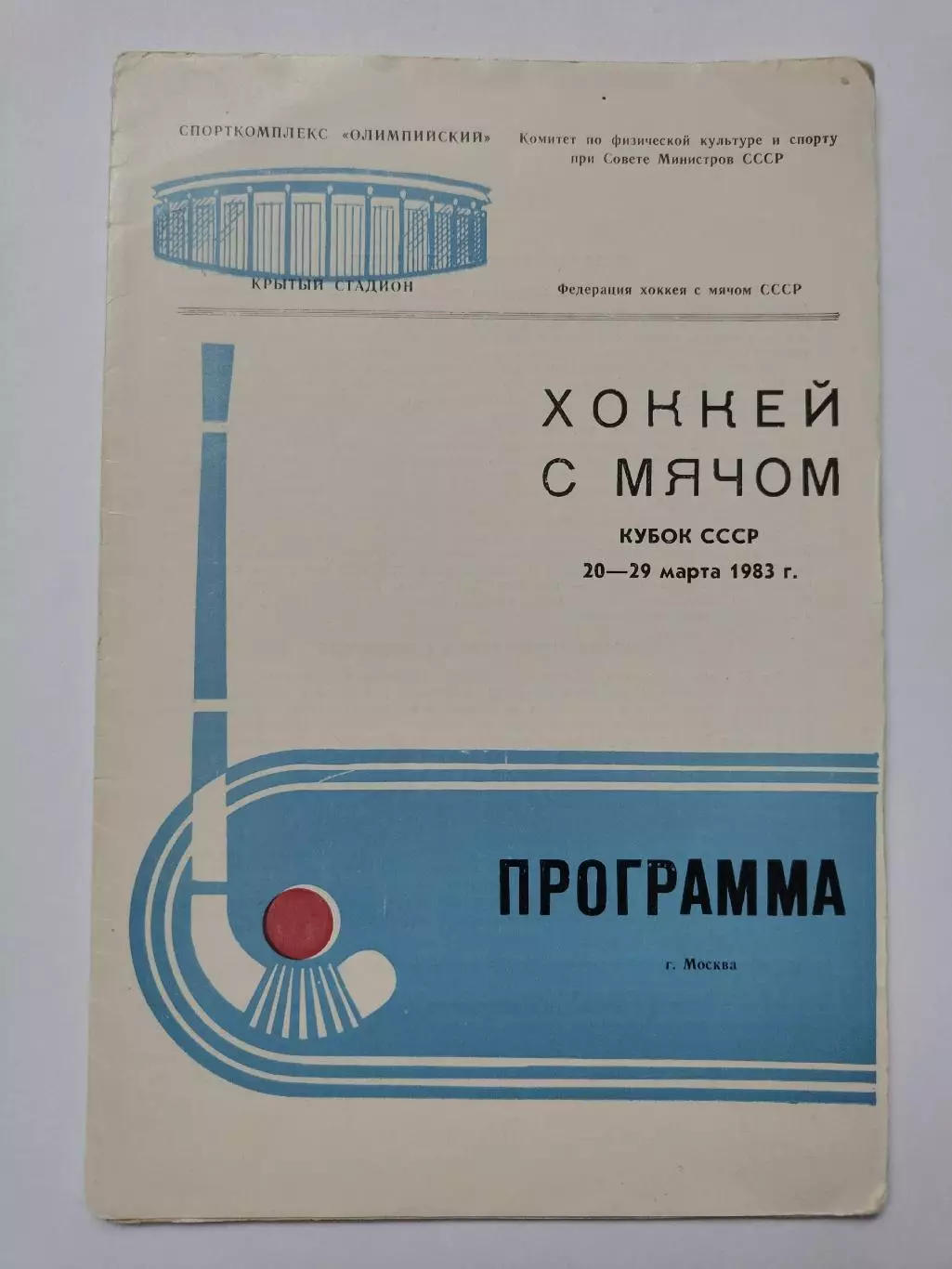 Хоккей с мячом. ФИНАЛ Кубок СССР 1983 Динамо Москва Енисей Старт Родина Зоркий