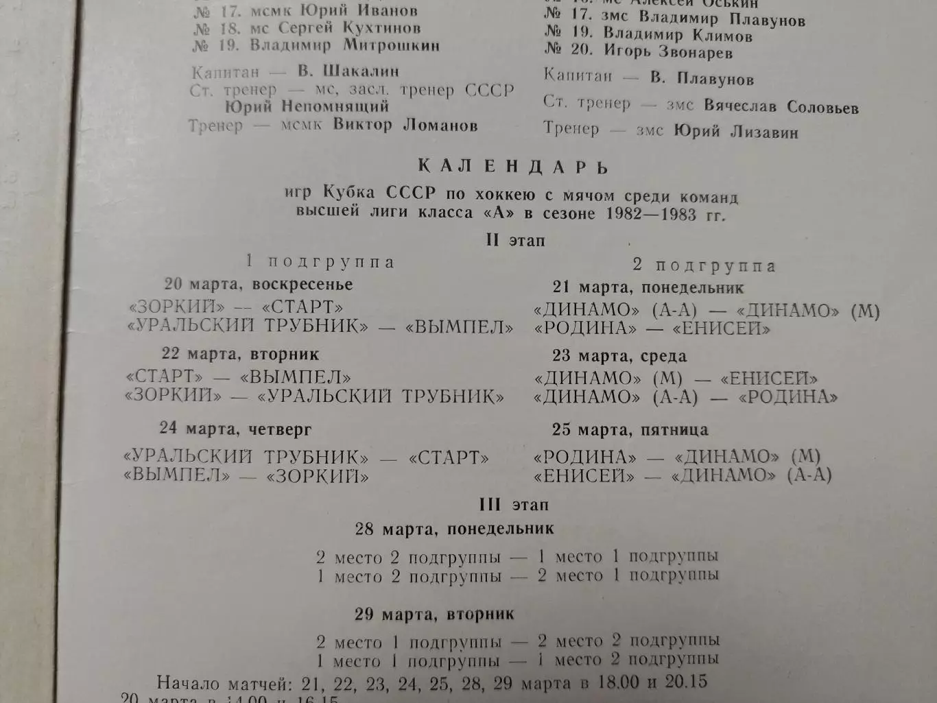 Хоккей с мячом. ФИНАЛ Кубок СССР 1983 Динамо Москва Енисей Старт Родина Зоркий 1