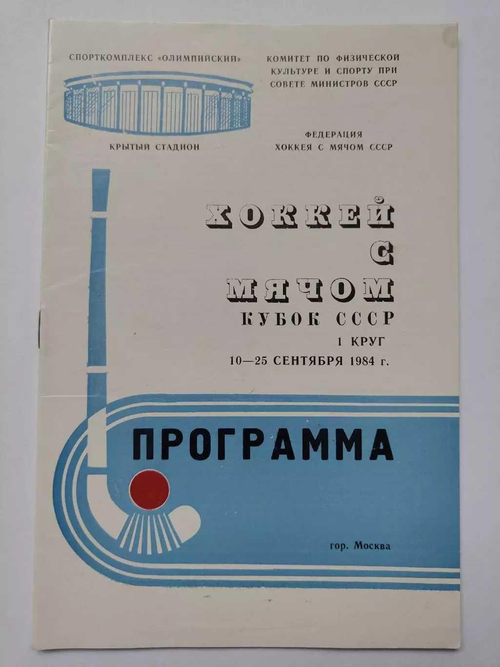 Хоккей с мячом. Кубок СССР 1984 1 этап Динамо Москва СКА Хабаровск Родина Волга
