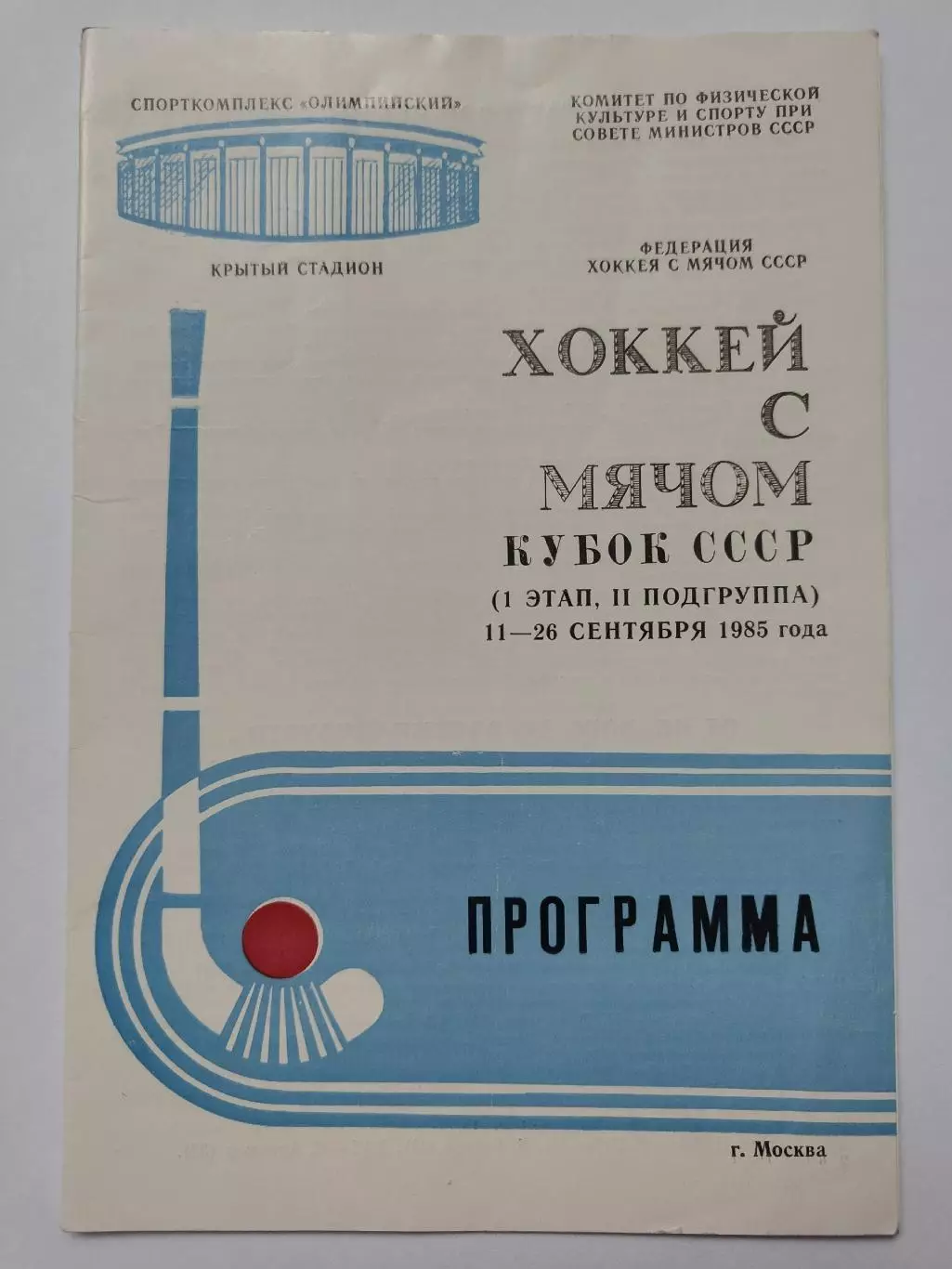 Хоккей с мячом. Кубок СССР 1985 1 этап Динамо Москва Водник Иркутск Сыктывкар
