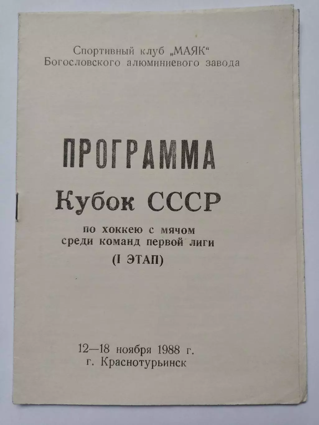 Хоккей с мячом Кубок СССР 1988 1 этап Краснотурьинск Калининград Казань Воткинск