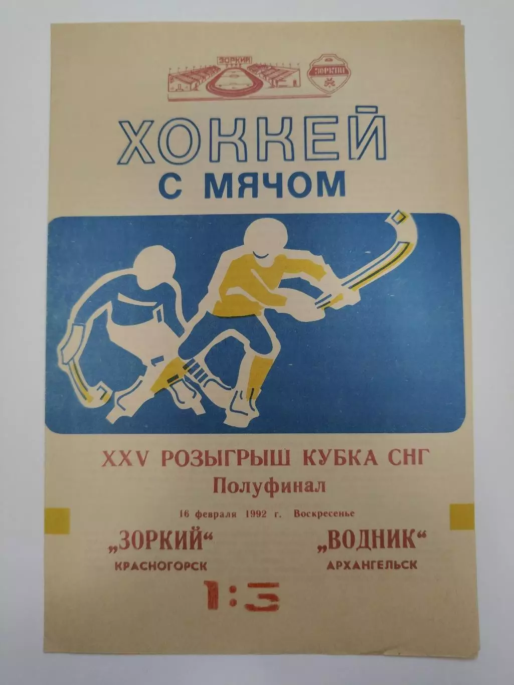 Хоккей с мячом Зоркий Красногорск - Водник Архангельск 16 февраля 1992 Кубок СНГ