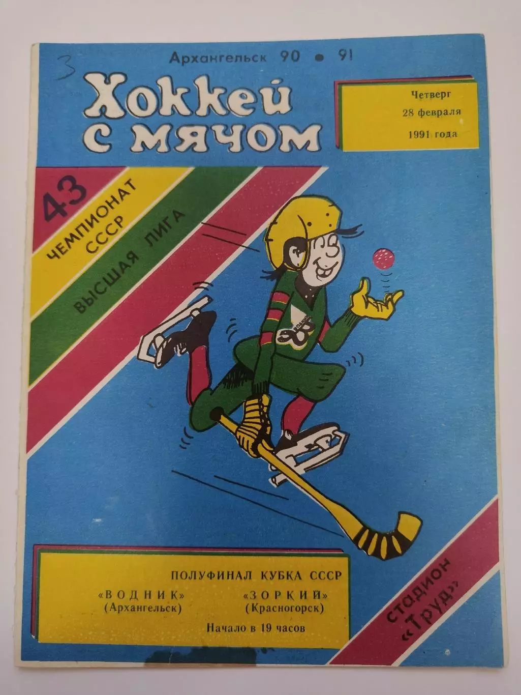 Хоккей с мячом Водник Архангельск Зоркий Красногорск 28 февраля 1991 Кубок СССР