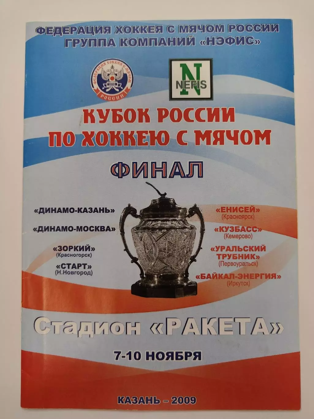 Кубок России 2009 ФИНАЛ Динамо Москва Казань Старт Енисей Кузбасс Байкал...