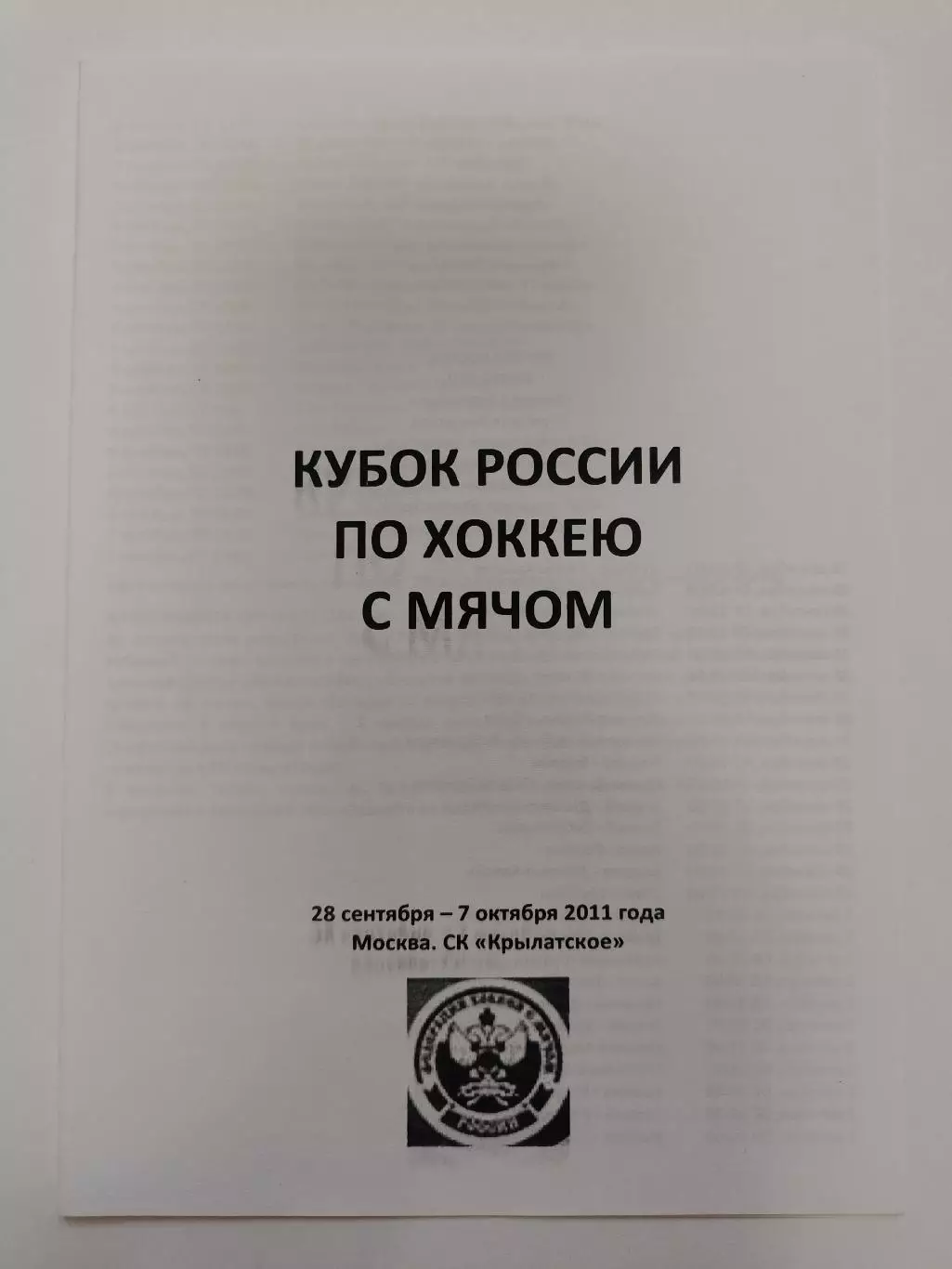 Кубок России 2011 Динамо Москва Водник Архангельск Старт Мурман Родина Волга...