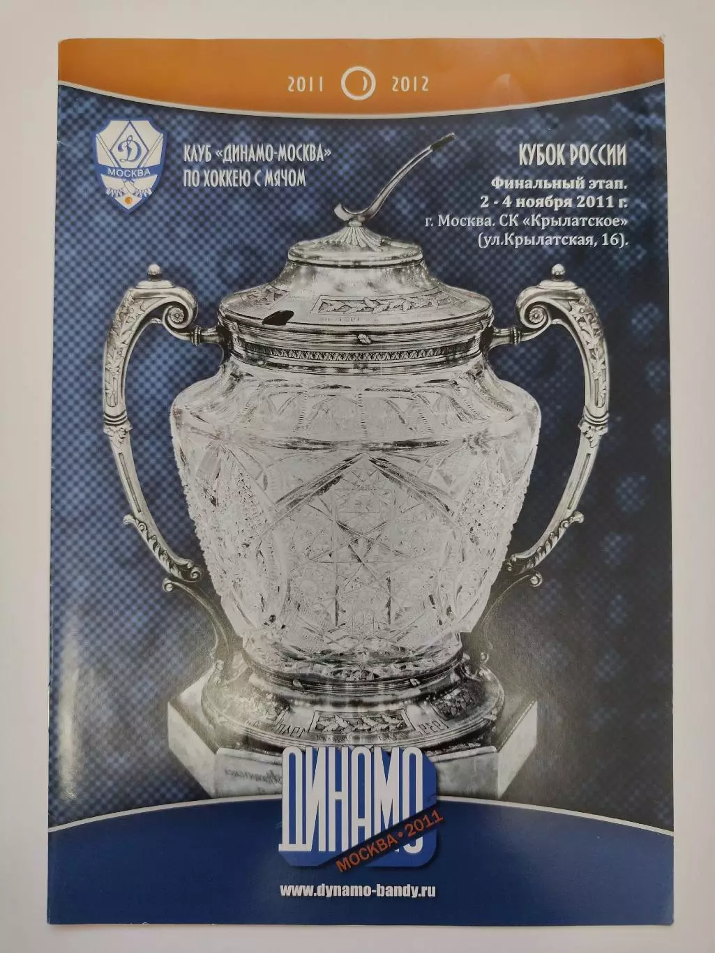 ФИНАЛ Кубок России 2011 Динамо Москва Сибсельмаш Кузбасс Волга Иркутск Енисей...