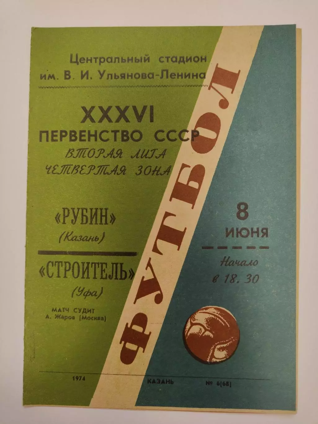 Рубин Казань - Строитель Уфа 1974