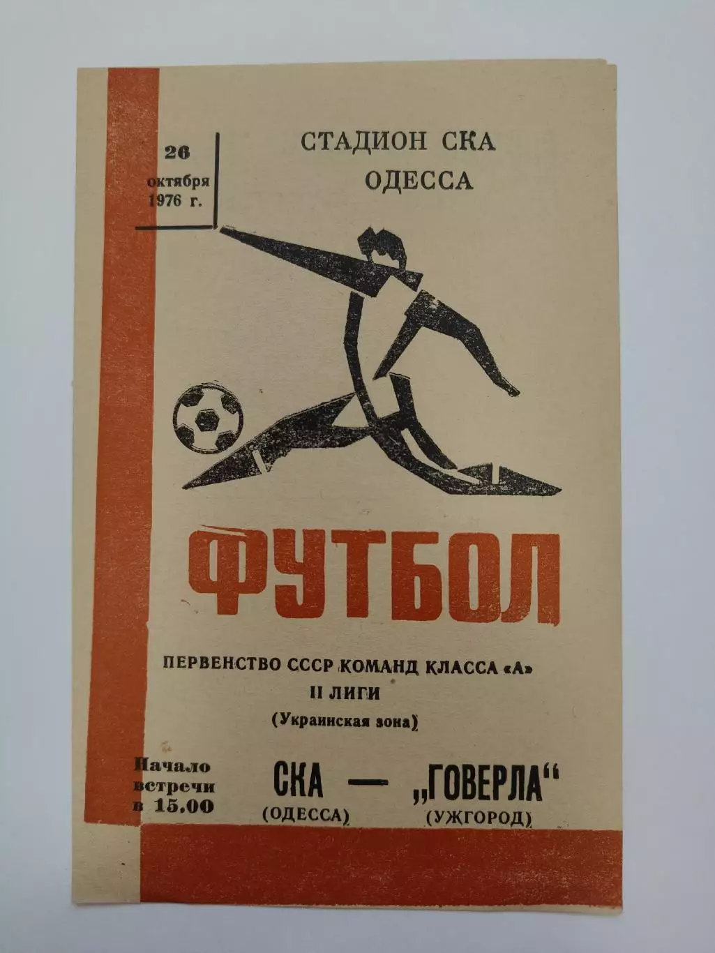СКА Одесса - Говерла Ужгород 1976