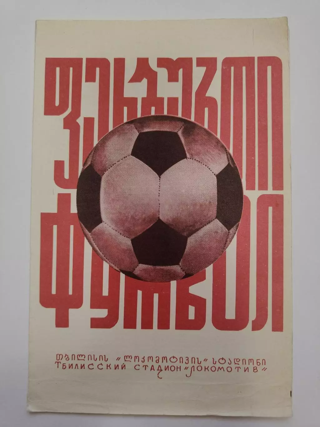 Динамо Тбилиси - Днепр Днепропетровск 1976