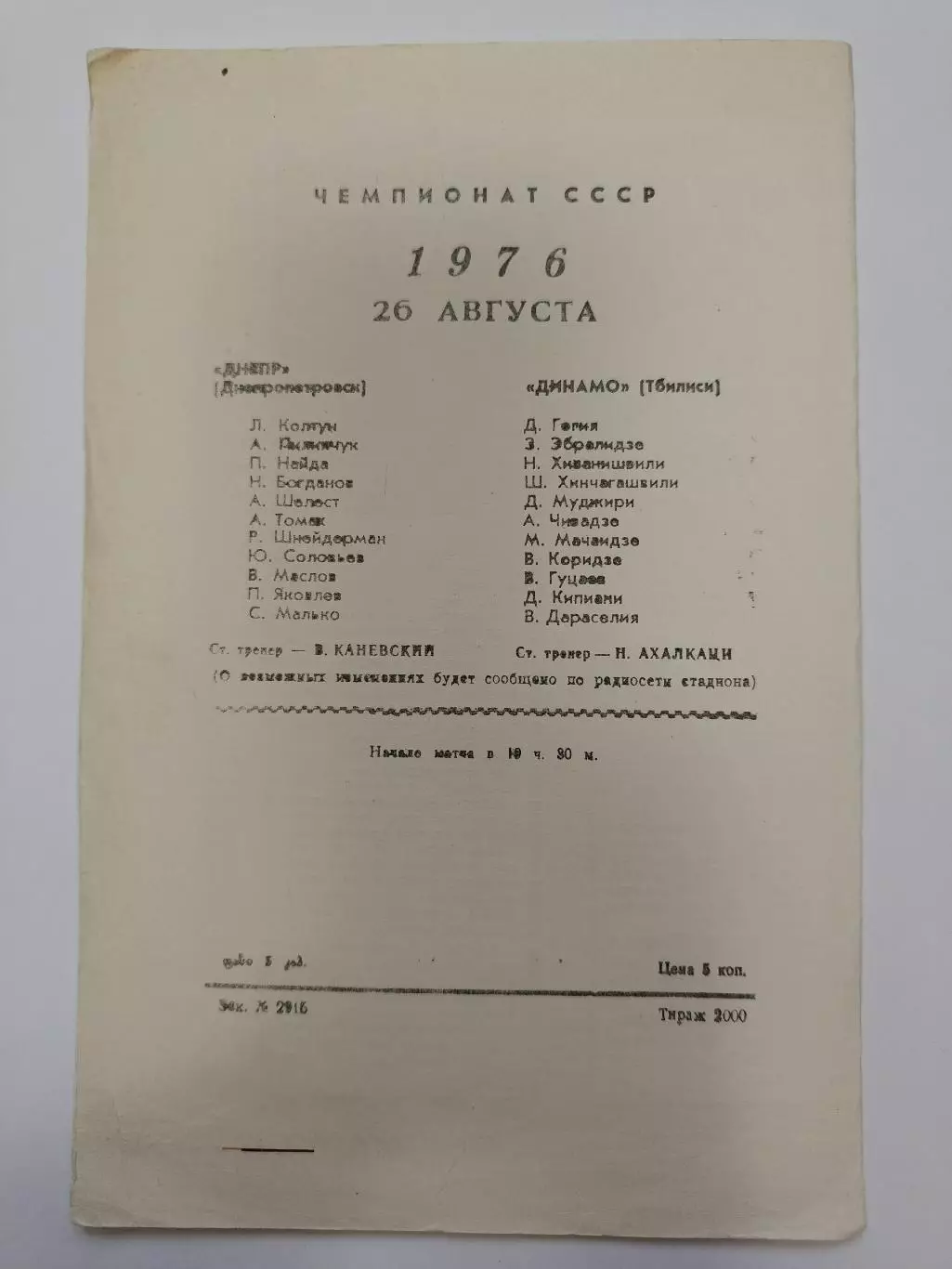 Динамо Тбилиси - Днепр Днепропетровск 1976 1