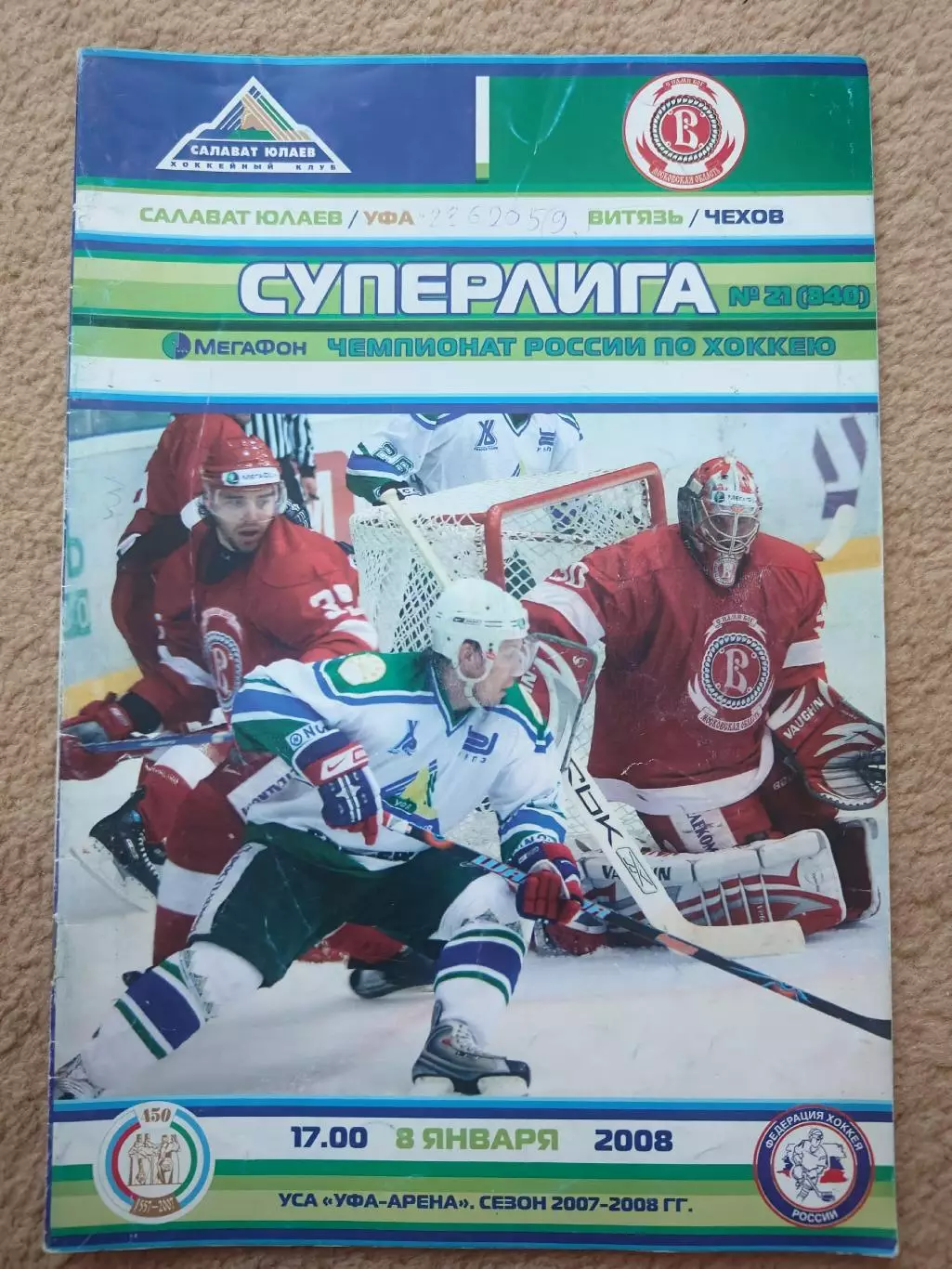 Салават Юлаев Уфа - Витязь Чехов 8 января 2008