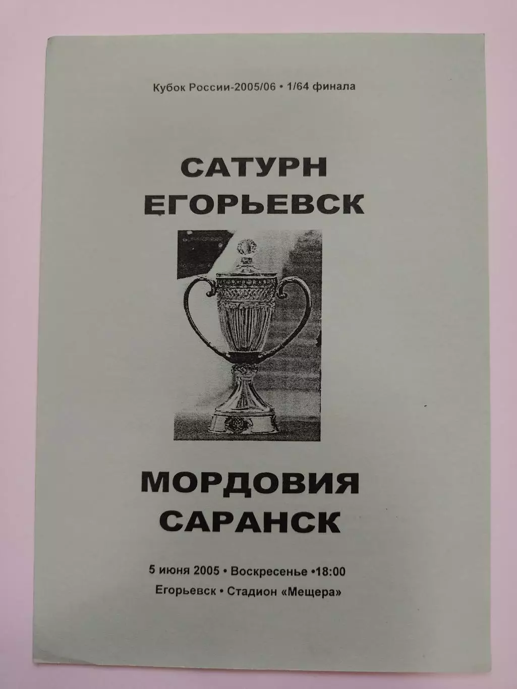 Сатурн Егорьевск - Мордовия Саранск 2005 Кубок России