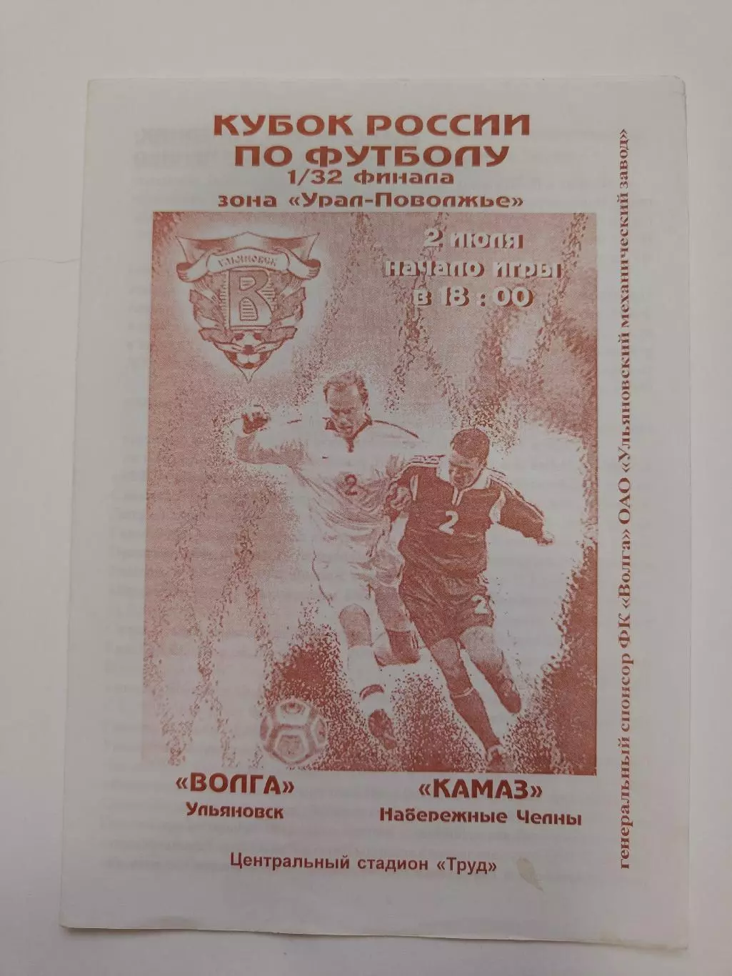 Волга Ульяновск - КамАЗ Набережные Челны 2004 Кубок России