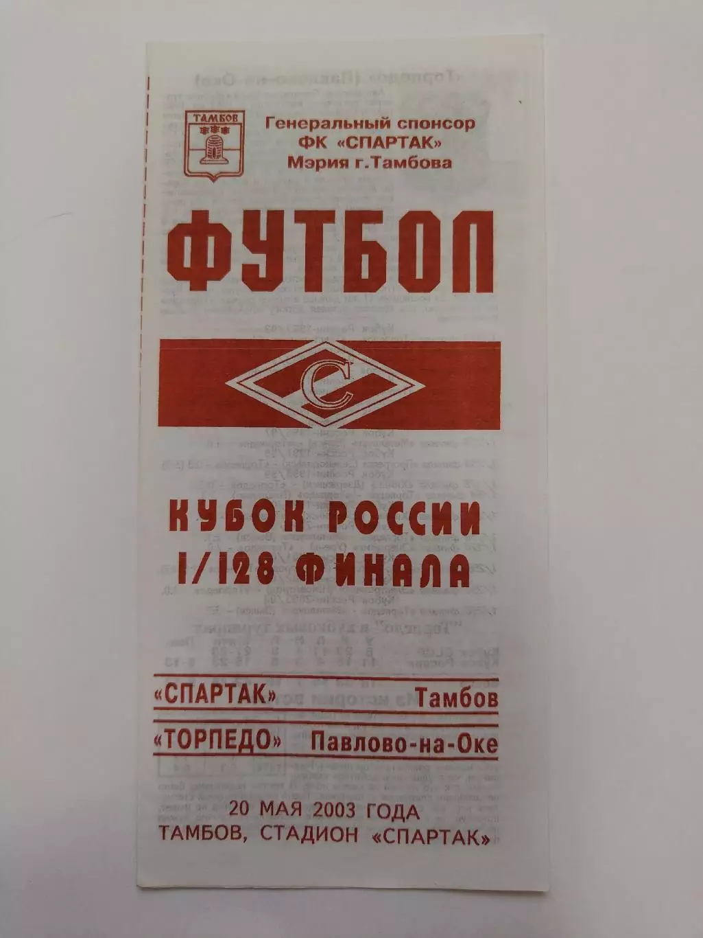 Спартак Тамбов – Торпедо Павлово-на-Оке 2003 Кубок России