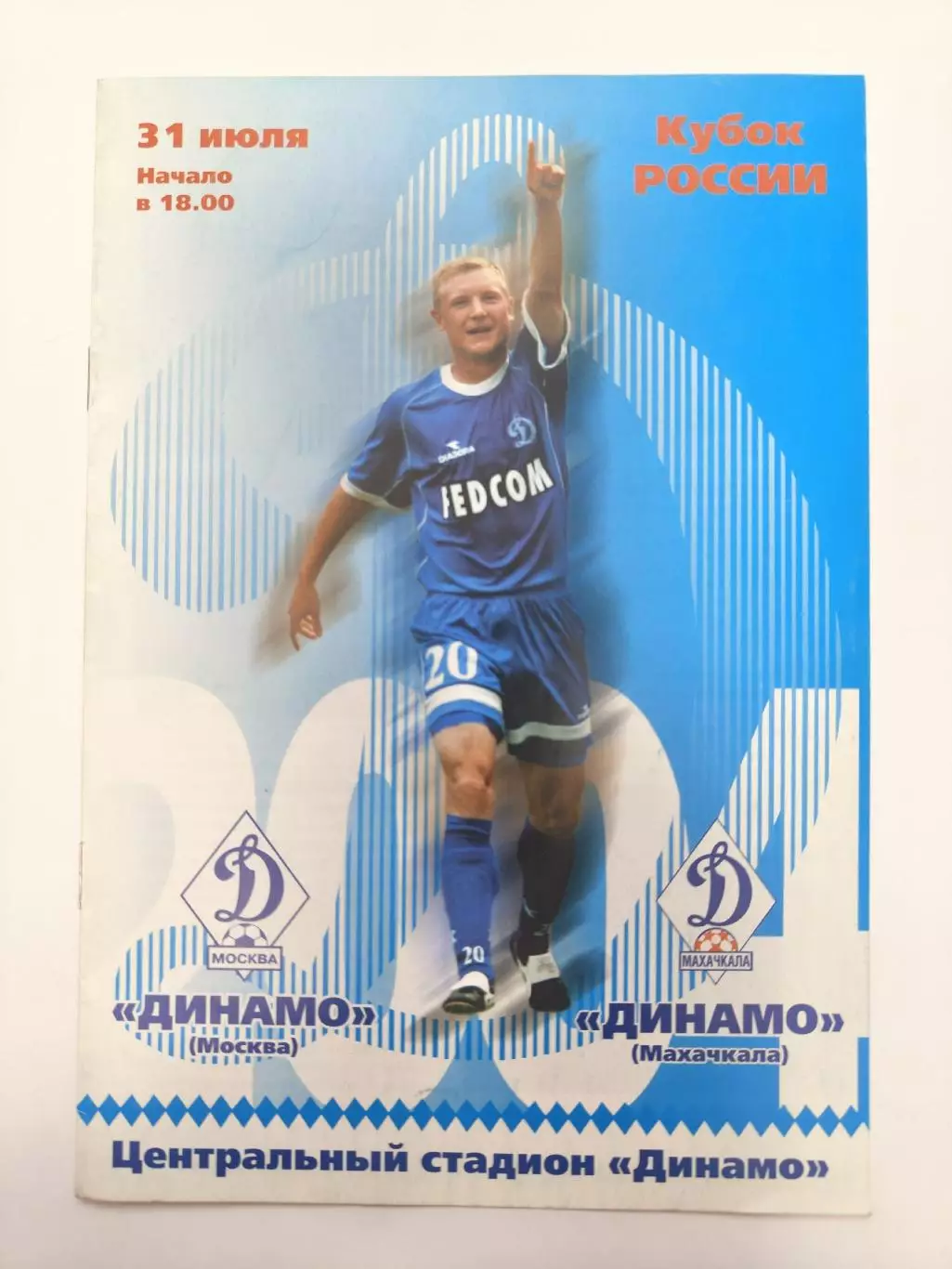 Динамо Москва - Динамо Махачкала 2004 Кубок России