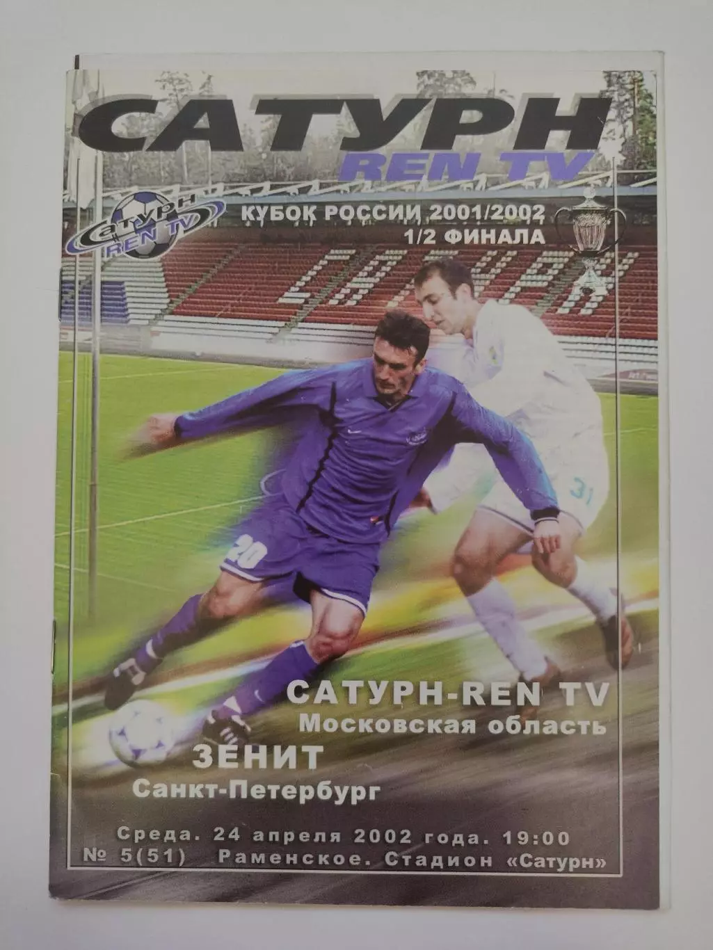 АКЦИЯ !!! Сатурн Раменское - Зенит Санкт-Петербург 2002 Кубок России