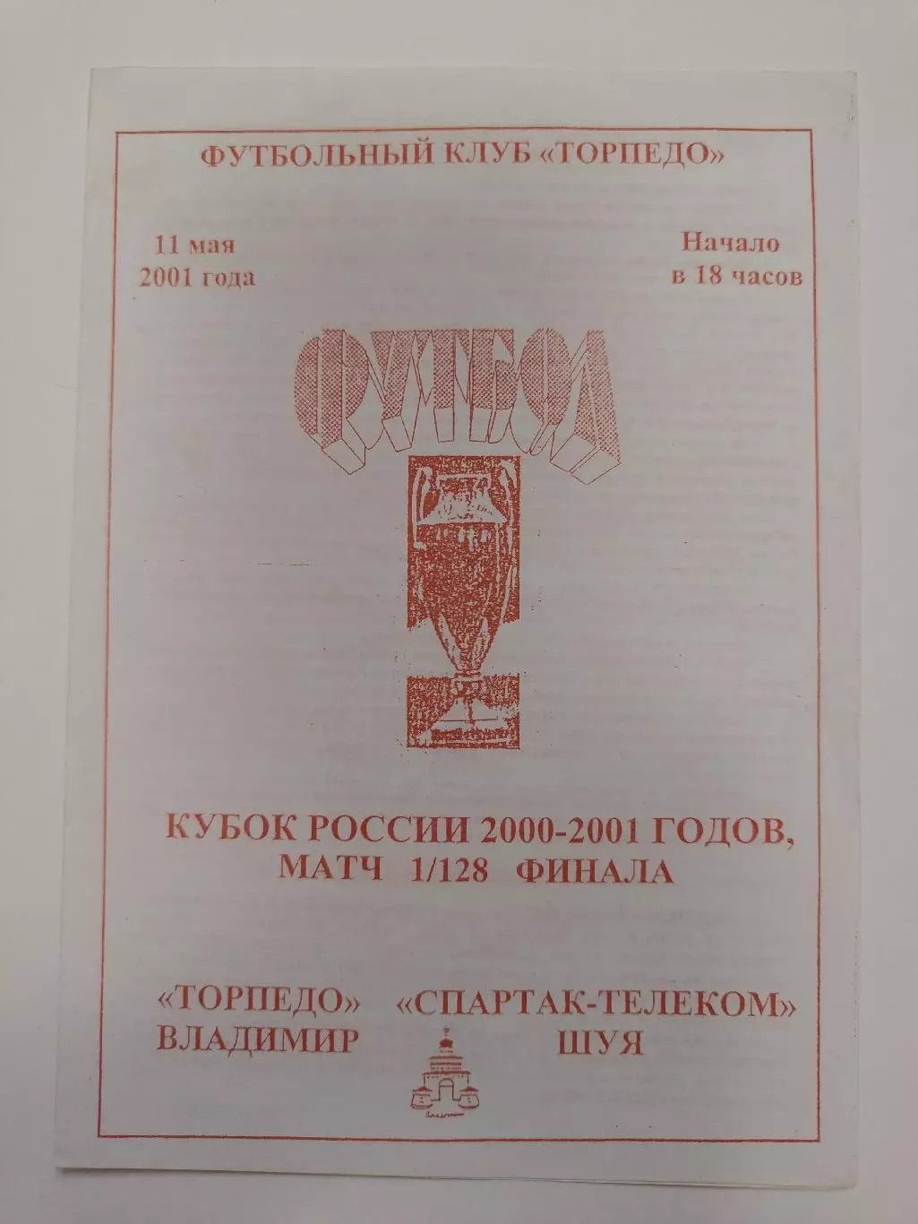 Торпедо Владимир - Спартак-Телеком Шуя 2001 Кубок России