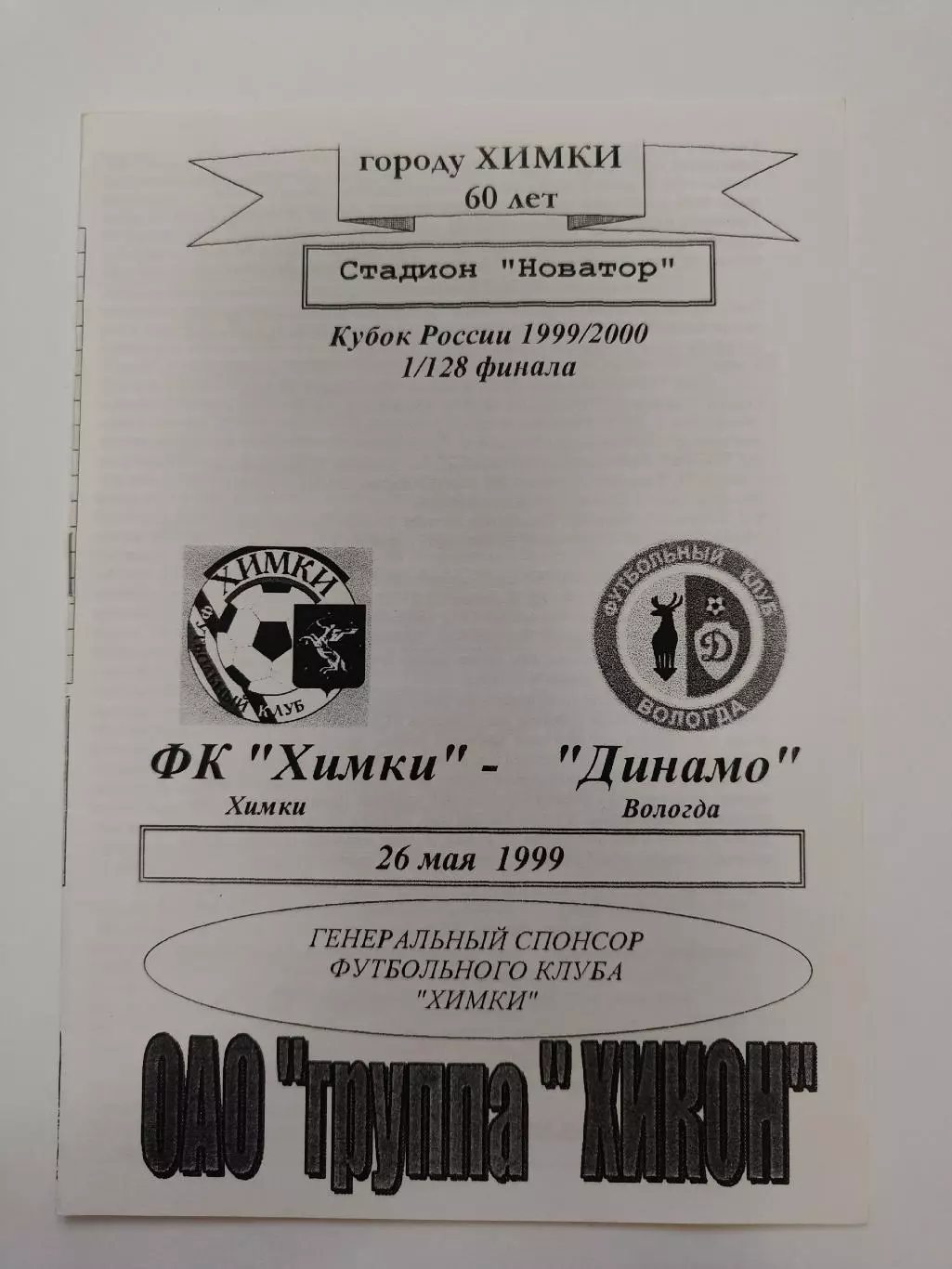 ФК Химки - Динамо Вологда 1999 Кубок России