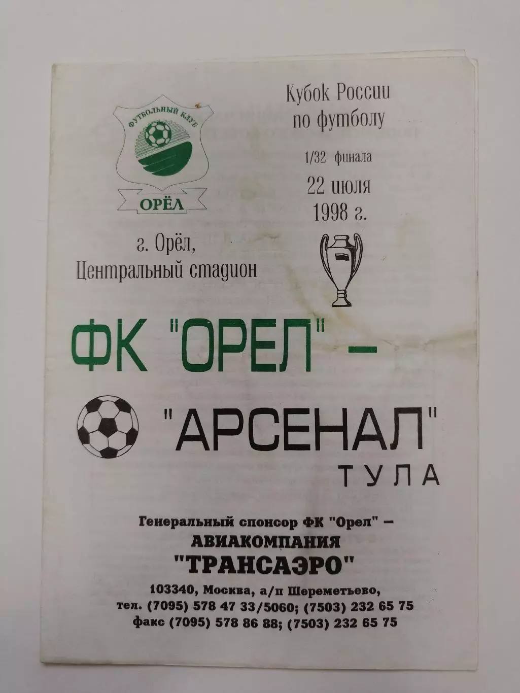 ФК Орел - Арсенал Тула 1998 Кубок России