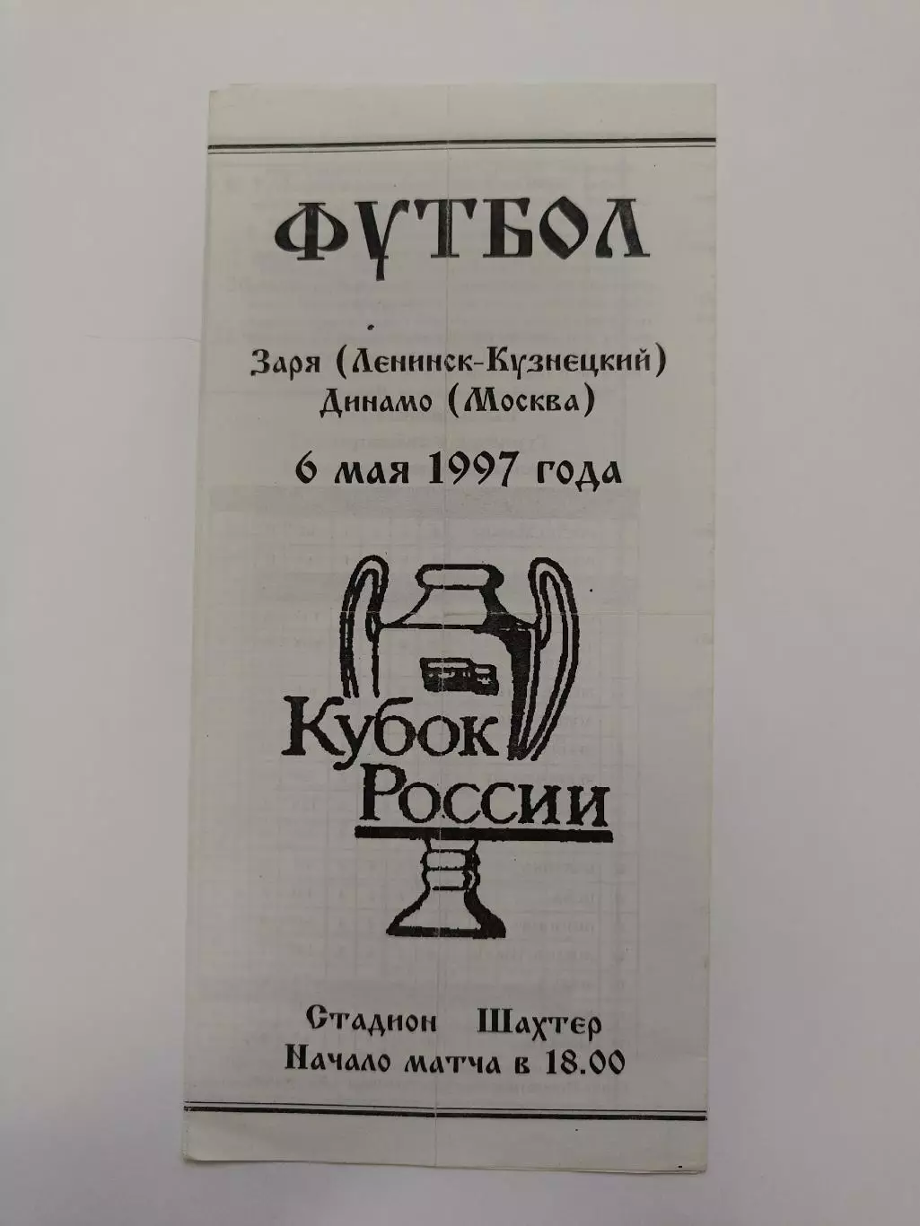 Заря Ленинск-Кузнецкий - Динамо Москва 1997 Кубок России