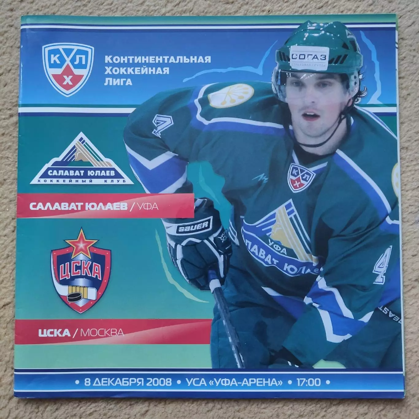 Салават Юлаев Уфа - ЦСКА Москва 8 декабря 2008
