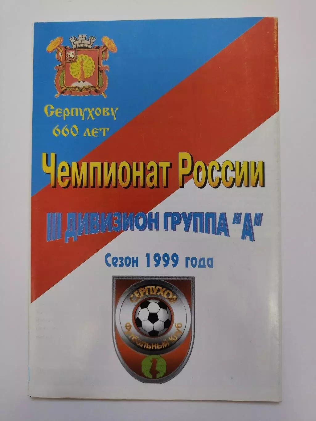 Футбол. Фото-буклет Серпухов 1999