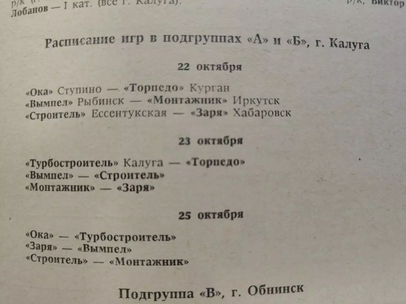 ФИНАЛ пер-во России КФК Калуга 1991 Хабаровск Иркутск Курган Ступино Рыбинск... 1