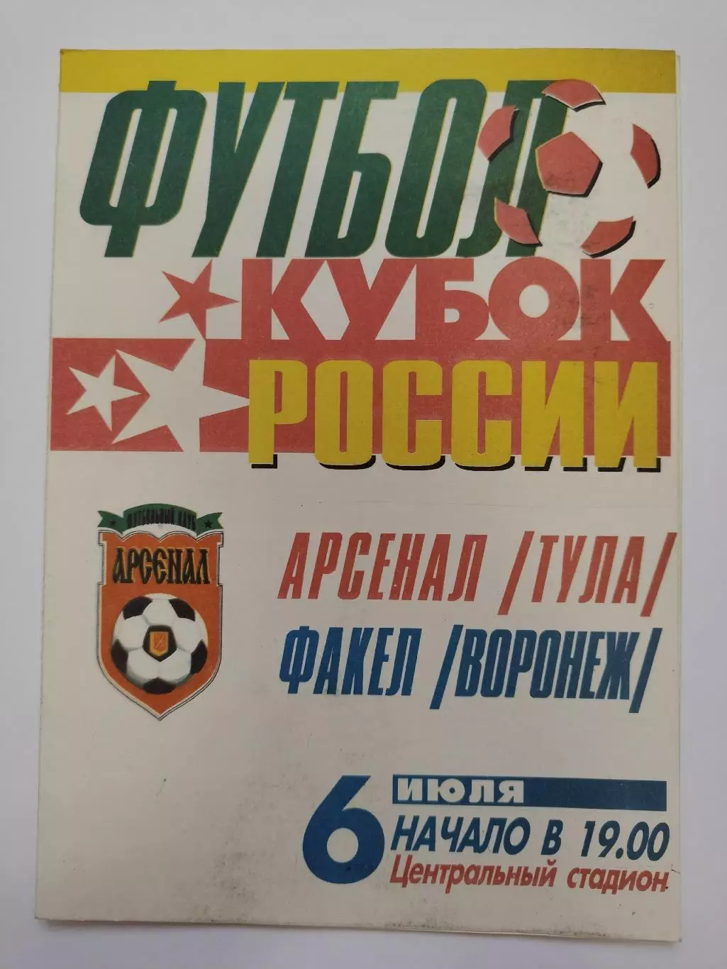 Арсенал Тула - Факел Воронеж 1997 Кубок России