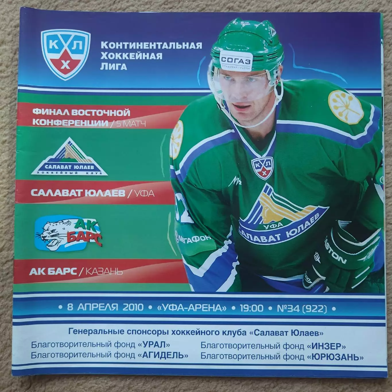 ФИНАЛ Салават Юлаев Уфа - АК Барс Казань 8 апреля 2010 5-й матч