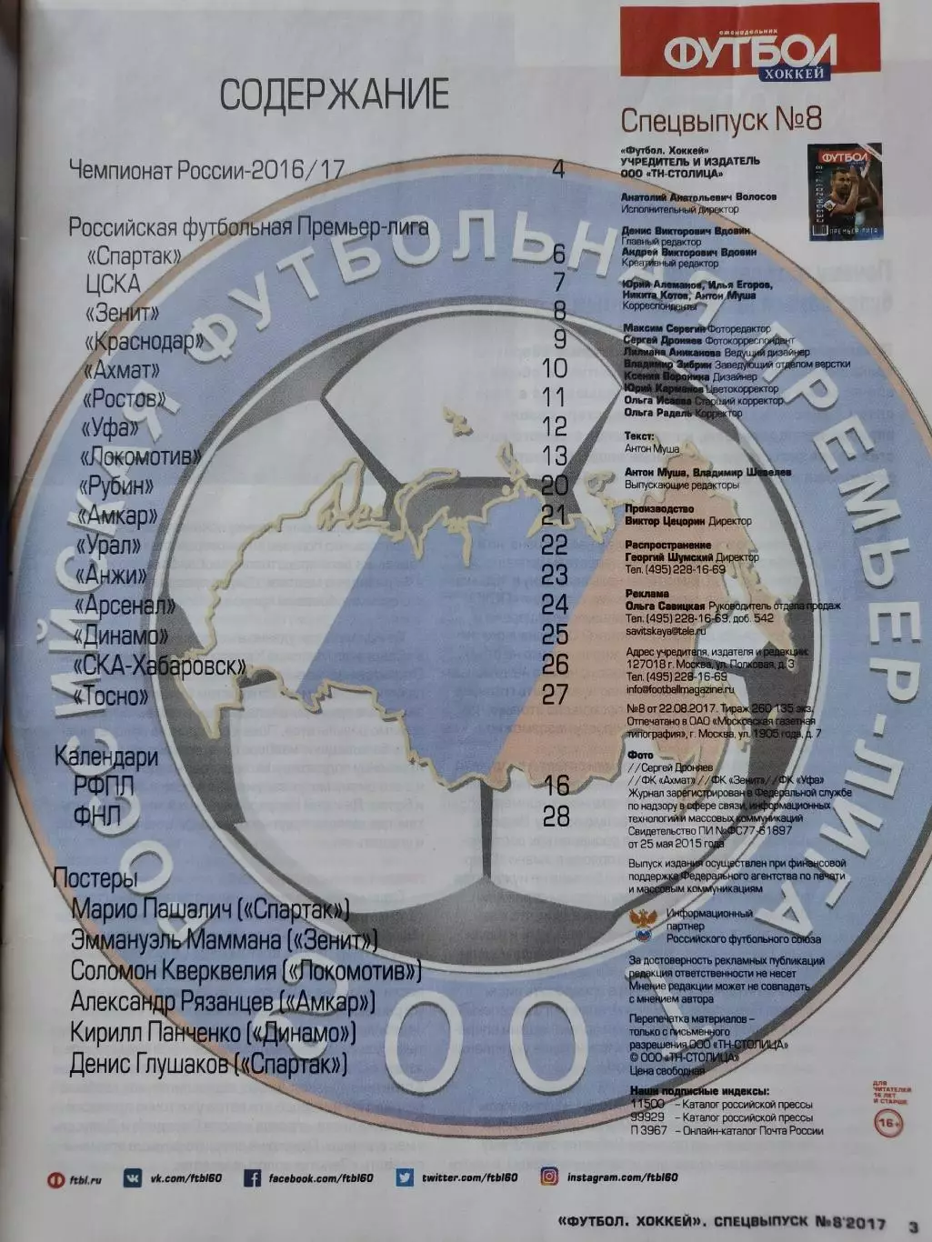 Спецвыпуск Футбол-Хоккей №8 август 2017 Примьер-лига Сезон 2017/18 6 постеров 1