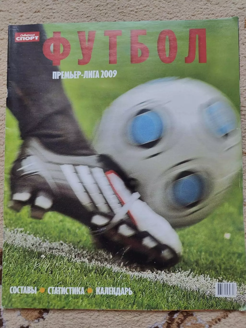 Спецвыпуск Советский спорт Футбол Примьер-лига Сезон 2009 (постер Юрий Жирков)