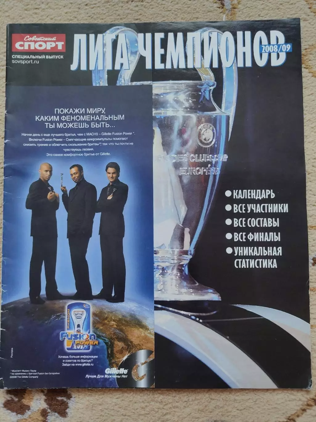 Спецвыпуск Советский спорт Лига Чемпионов 2008/09