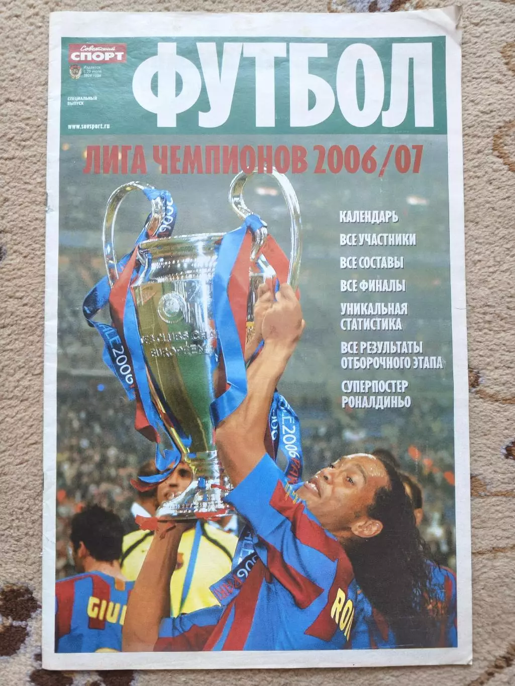 Спецвыпуск Советский спорт Лига Чемпионов 2006/07 постер Рональдиньо