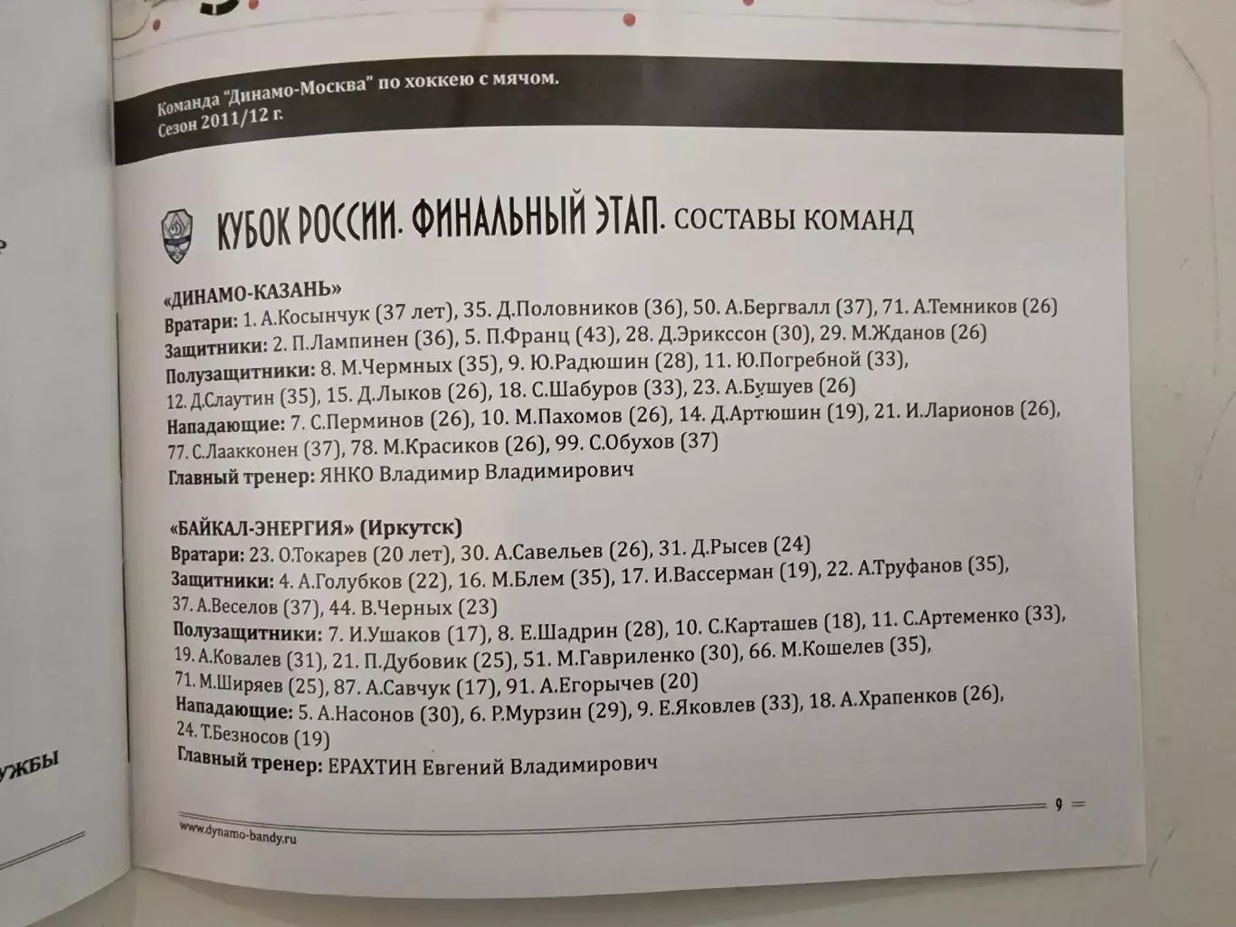 ФИНАЛ Кубок России 2011 Динамо Москва Сибсельмаш Кузбасс Волга Иркутск Енисей... 2