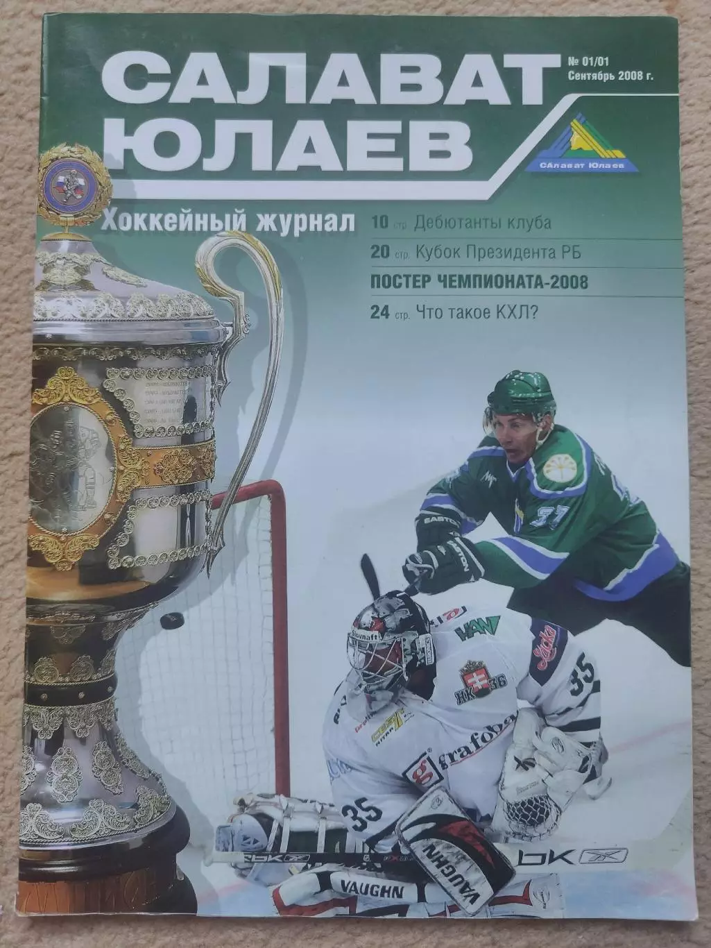 Журнал. Салават Юлаев Уфа №1 2008