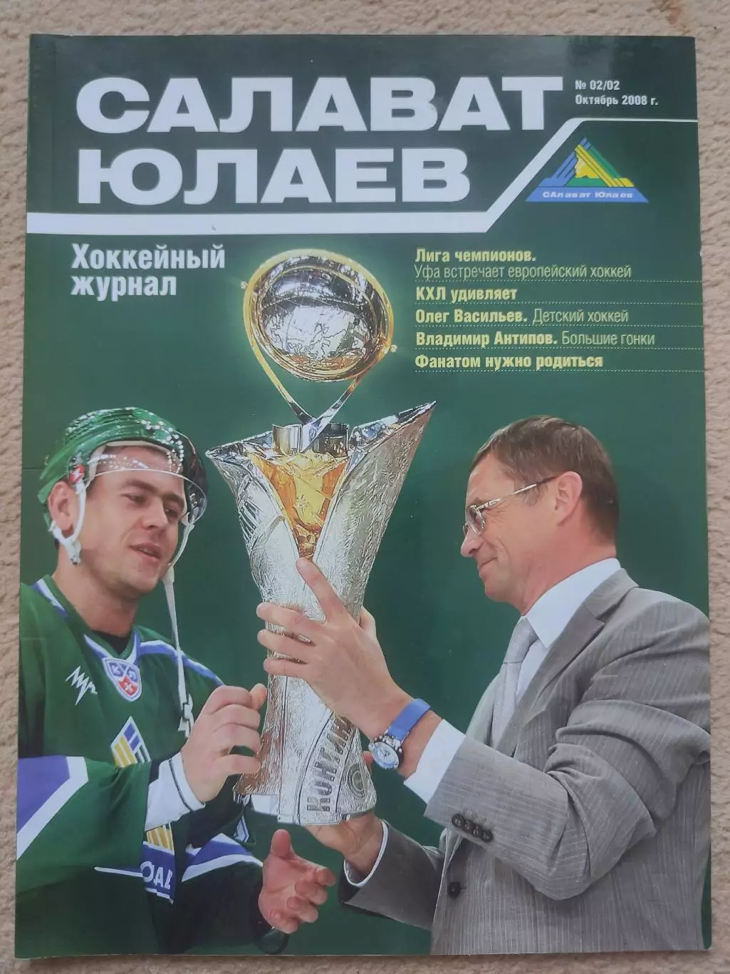 Журнал. Салават Юлаев Уфа №2 2008
