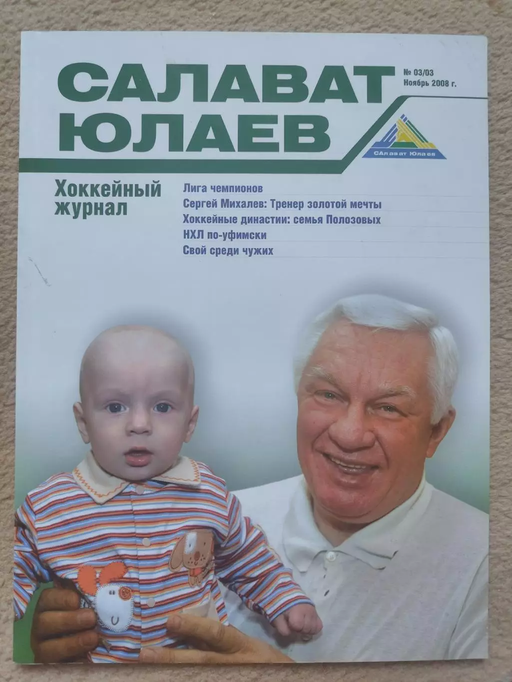 Журнал. Салават Юлаев Уфа №3 2008