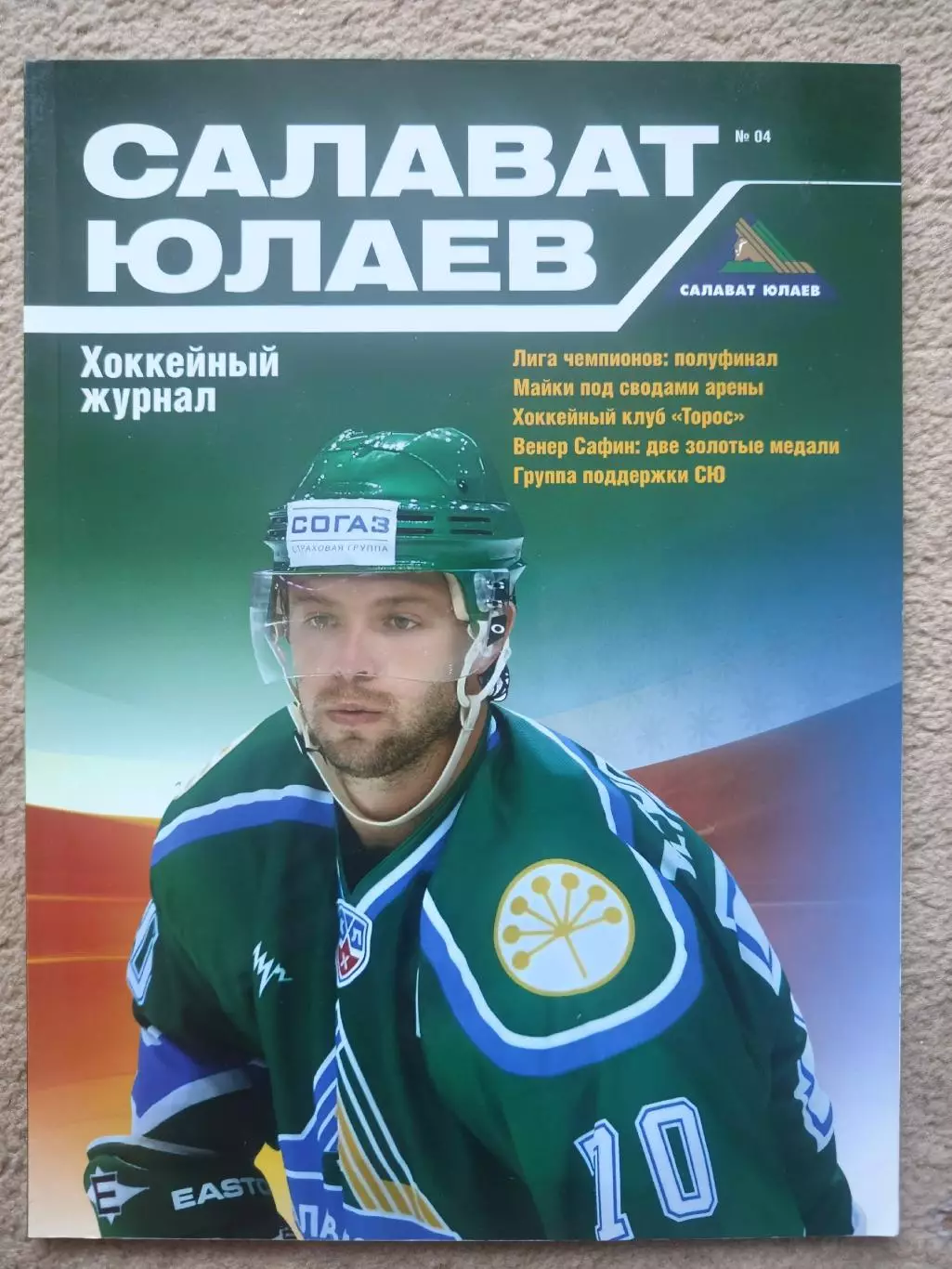 Журнал. Салават Юлаев Уфа №4 2008