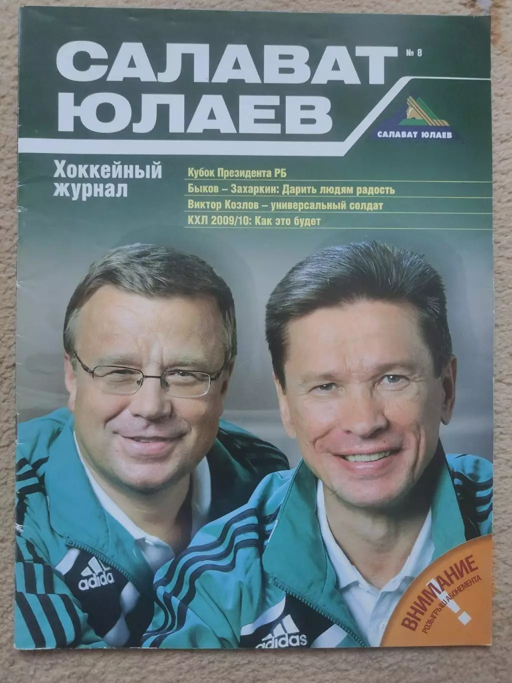 Журнал. Салават Юлаев Уфа №8 2009