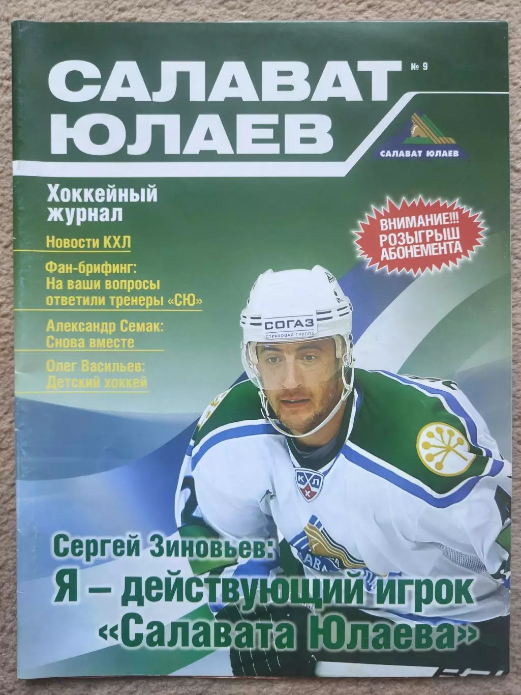 Журнал. Салават Юлаев Уфа №9 2009