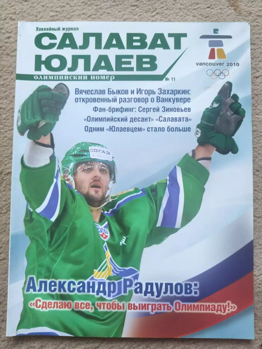 Журнал. Салават Юлаев Уфа №11 2010 Олимпийский номер/Ванкувер