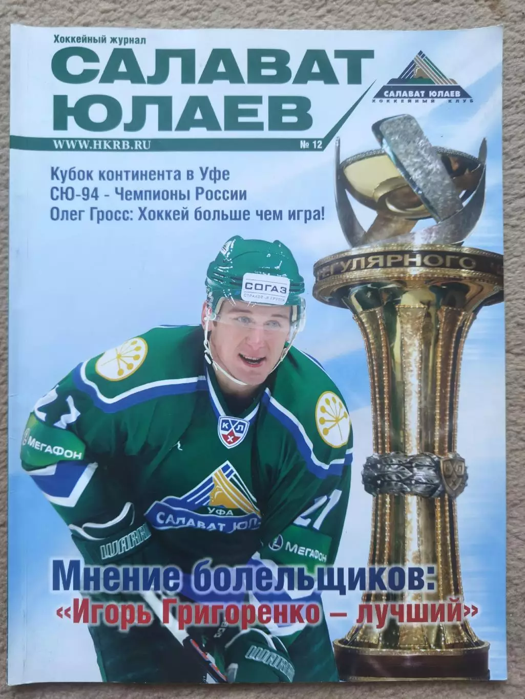 Журнал. Салават Юлаев Уфа №12 2010