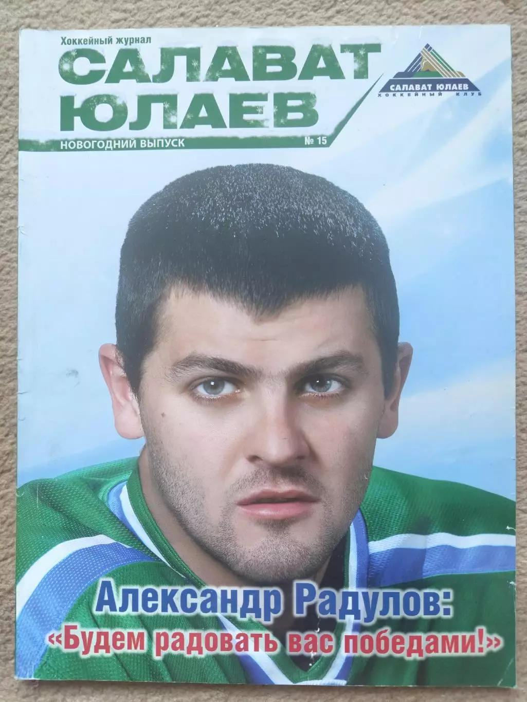 Журнал. Салават Юлаев Уфа №15 2010