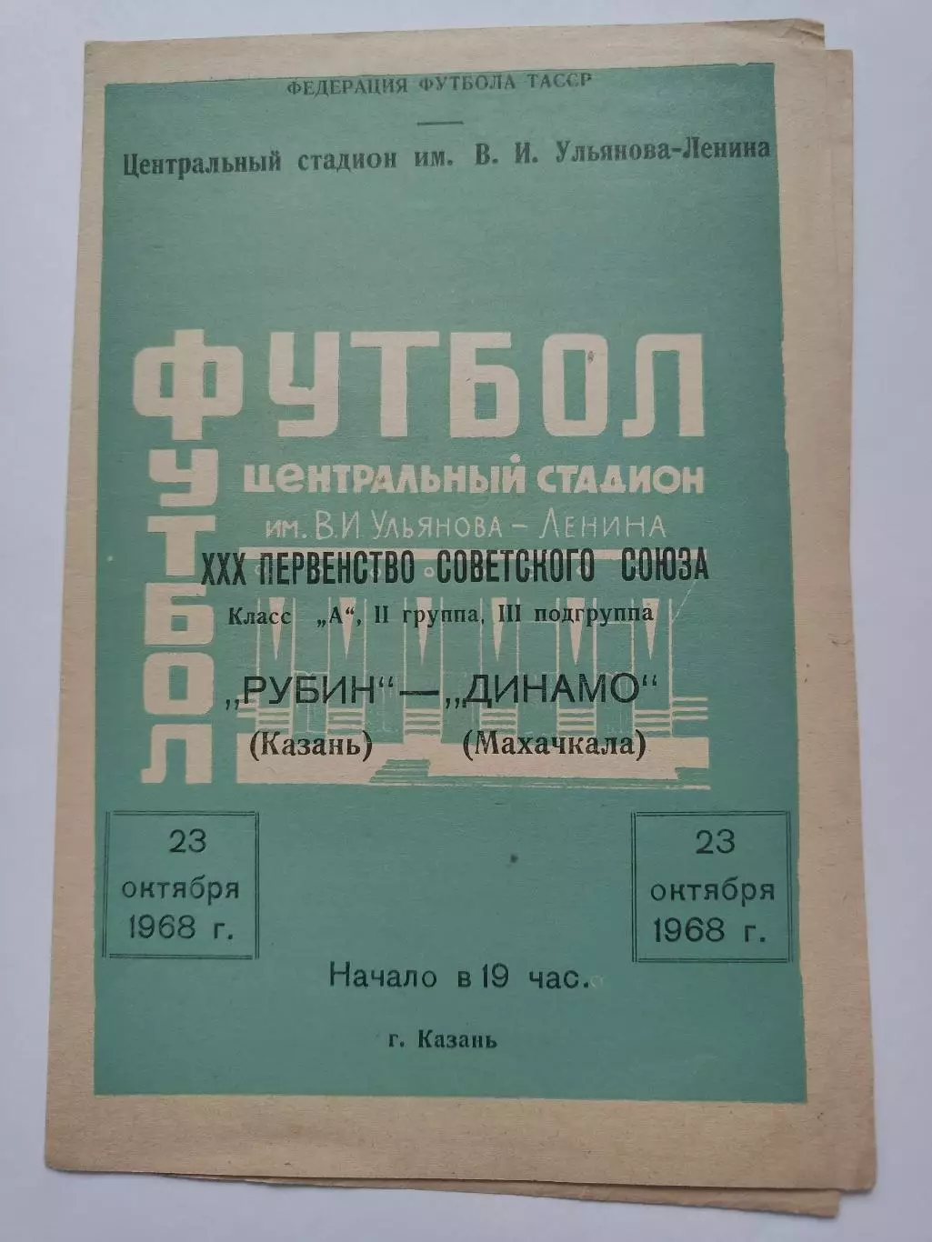 Рубин Казань - Динамо Махачкала 1968
