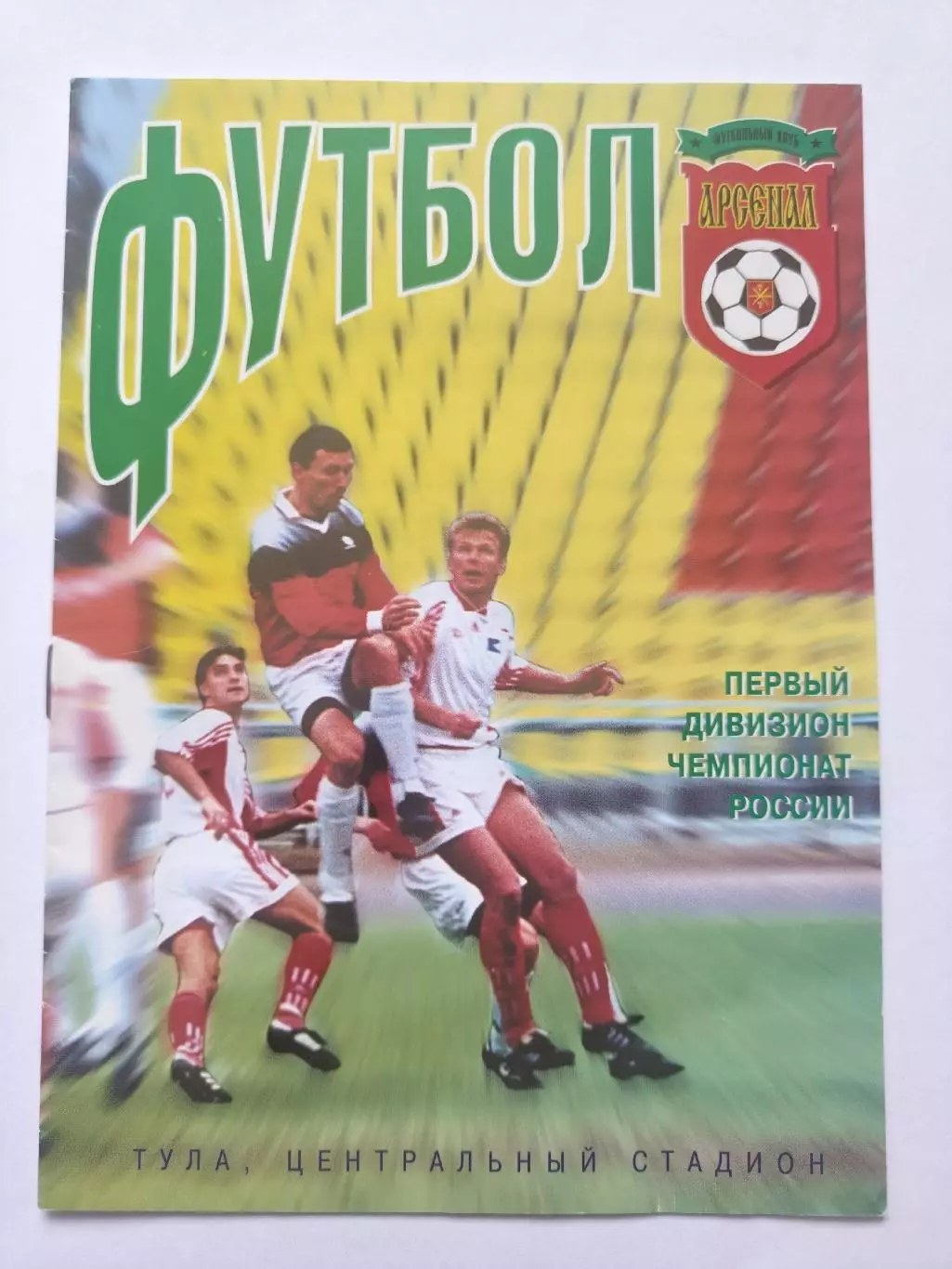 Арсенал Тула - Металлург Красноярск 2000