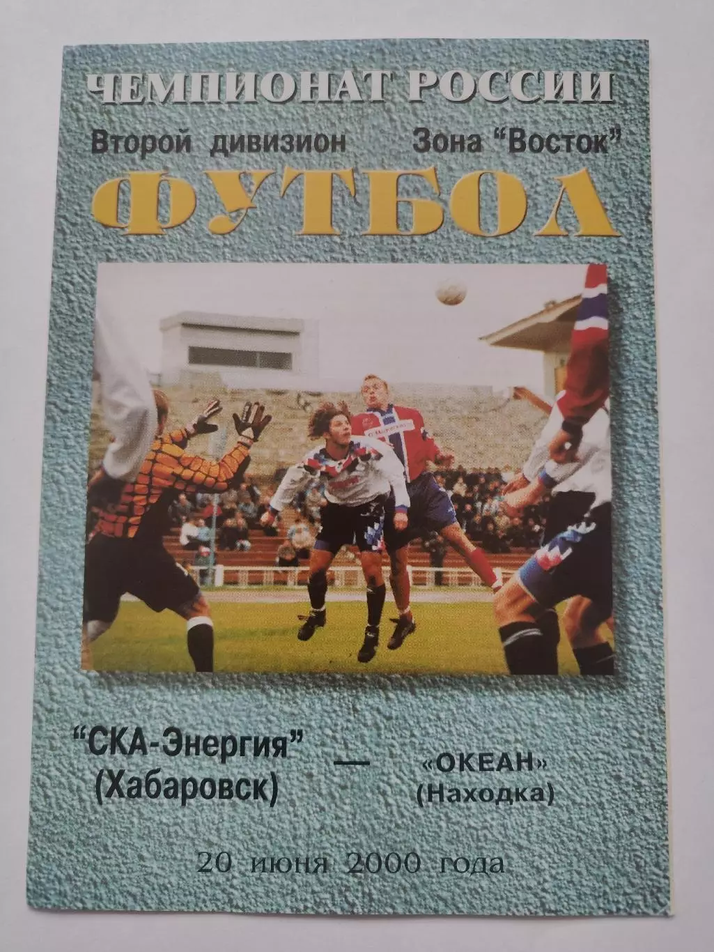 СКА Хабаровск - Океан Находка 2000