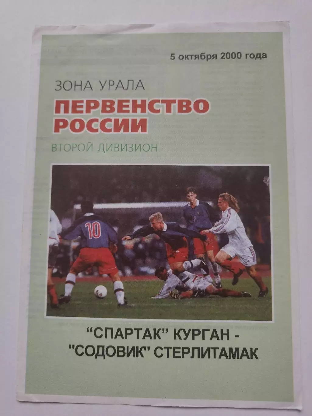 Спартак Курган - Содовик Стерлитамак 2000