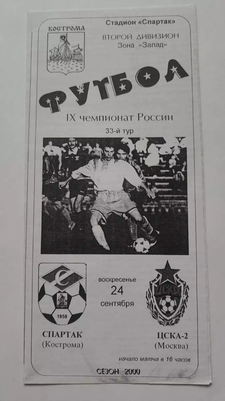 Спартак Кострома - ЦСКА-2 Москва 2000