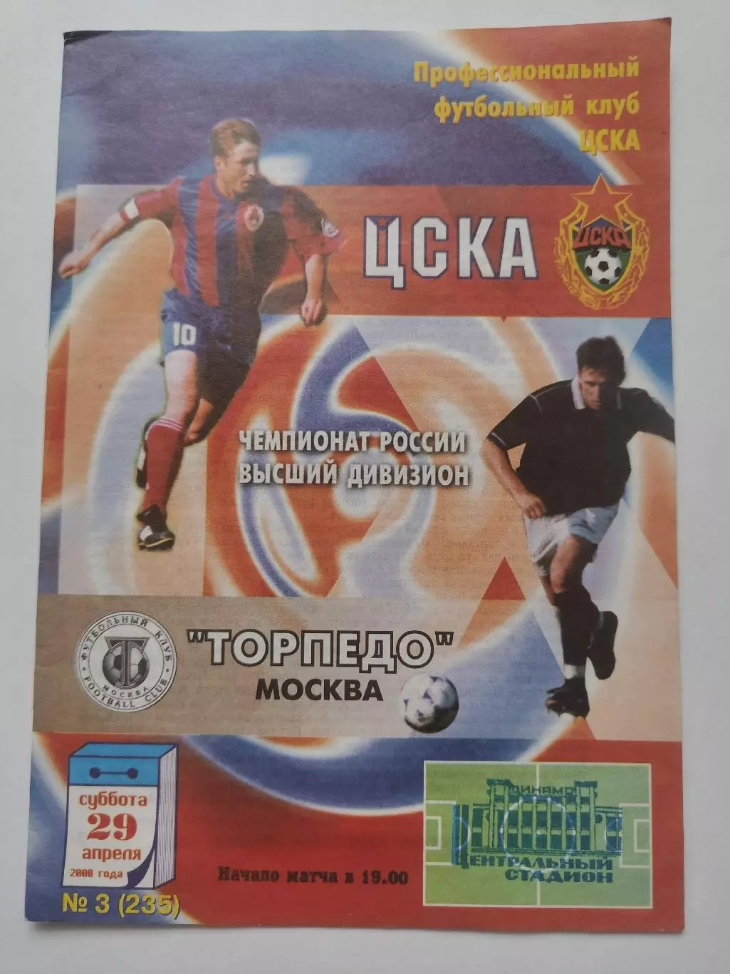 ЦСКА Москва - Торпедо Москва 2000